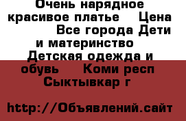 Очень нарядное,красивое платье. › Цена ­ 1 900 - Все города Дети и материнство » Детская одежда и обувь   . Коми респ.,Сыктывкар г.